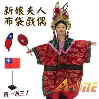 【A-ONE 匯旺】夫人 新娘官 掌中戲 布袋戲 送台灣國旗裝飾布貼 戲偶架 女旦 布偶 人偶 戲偶 手偶(布袋戲)
