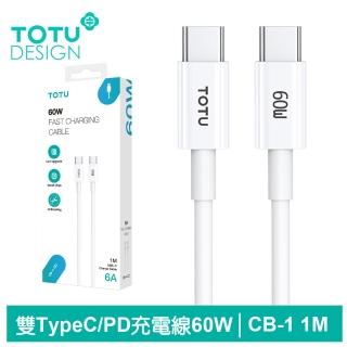【TOTU 拓途】Type-C TO Type-C PD 1M 快充/充電傳輸線 CB-1系列(雙Type-C/PD閃充)