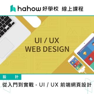 【Hahow 好學校】從入門到業界實戰 - UI / UX 前端網頁設計