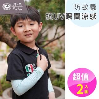 【PEILOU 貝柔】2入組-防蚊萊卡冰涼紗防曬袖套-兒童款(台灣幸福棉品)