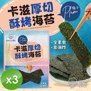 【CHILL愛吃】卡滋厚切酥烤海苔-梅子口味x3包(36g/包)