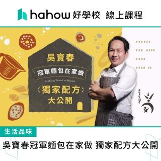 【Hahow 好學校】吳寶春冠軍麵包在家做 獨家配方大公開