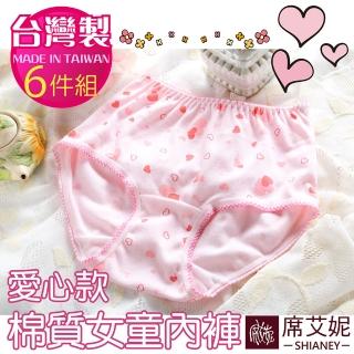 【席艾妮SHIANEY】6件組 台灣製 愛心款 女童棉質內褲