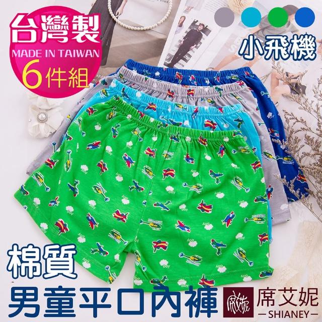 【席艾妮SHIANEY】6件組 台灣製 小飛機 男童棉質四角內褲