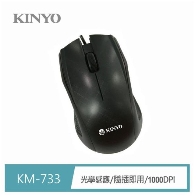 【KINYO】經典格USB光學滑鼠(KM-733)