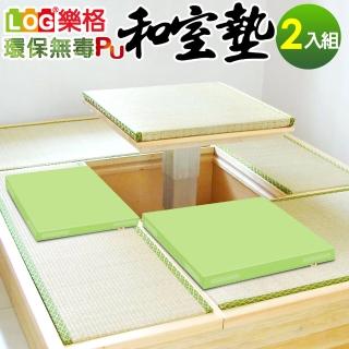 【LOG樂格】超厚6cm環保PU皮革 和室坐墊 -粉綠2片/組(和室坐墊/拼接地墊)