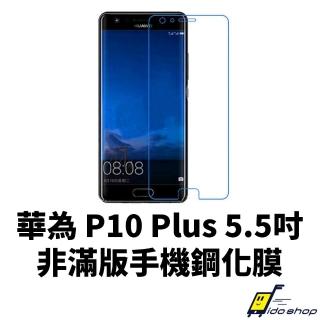 【dido shop】華為 P10 Plus 5.5吋 非滿版 手機保護貼 鋼化玻璃膜(MH004-3)