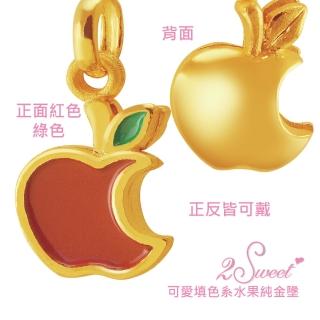 【甜蜜約定2sweet-PE6442】純金雙面造型墬蘋果-約重0.58錢(純金墬)