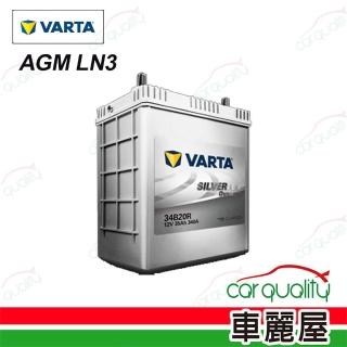 【VARTA 華達】電瓶 華達 AGM 啟停 LN3 韓 送基本安裝(車麗屋)