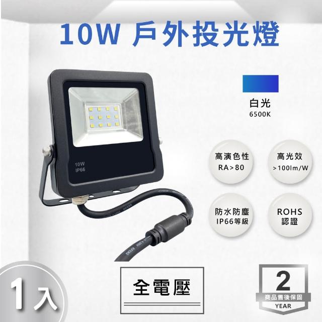 【E極亮】LED 10W 戶外投射燈 防水投光燈 IP66 全電壓 白光 黃光 1入組(LED 10W 投射燈 投光燈)