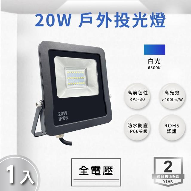 【E極亮】LED 20W 戶外投射燈 防水投光燈 IP66 全電壓 白光 黃光 1入組(LED 20W 投射燈 投光燈)