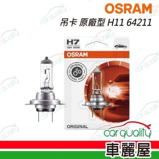 【Osram 歐司朗】頭燈 吊卡 OSRAM 原廠型 H11 64211(車麗屋)
