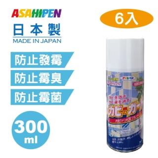 【Asahipen】超效多用途防發霉/防霉味噴劑6入(浴室/家具/天花板/木製品用 /皮革皮件)