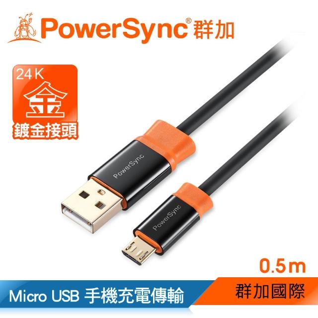 【群加 Powersync】USB 2.0 AM To Micro USB 充電傳輸線/ 0.5M(CUB2KCRM0005)