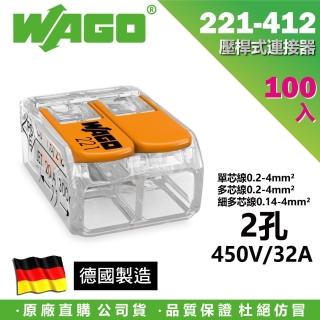 【WAGO 旺科】221-412 德國接線端子 100入盒裝 2孔 0.2-4mm2(快速接頭/電線連接器/快速配線/燈具接線夾)