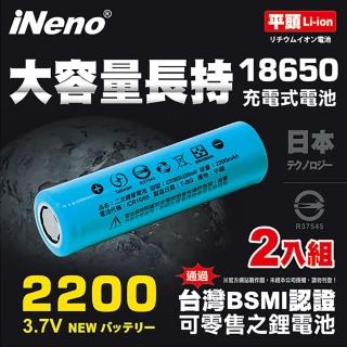 【iNeno】18650高強度鋰電池2200mAh平頭 2入裝(BSMI認證 安全環保 假日不打烊)