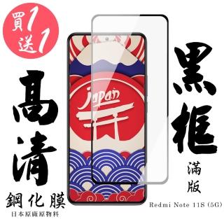 【買一送一】紅米 Note 11S 5G 保護貼 日本AGC買一送一 滿版黑框鋼化膜