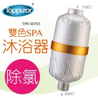 【泰浦樂 Toppuror】除氯SPA沐浴器(可更換濾心TPR-SEF03)