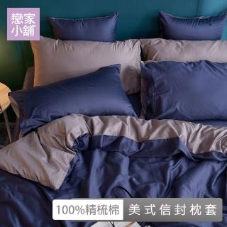 【戀家小舖】60支100%精梳棉枕頭套一件組-極致系列(多款任選)