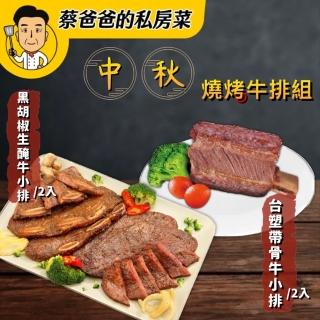 【巨廚】中秋牛排組(黑胡椒牛小排*2＋裸包台塑帶骨牛小排*2)