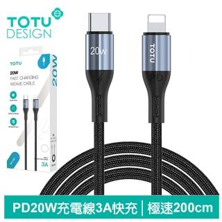 【TOTU 拓途】Type-C TO Lightning PD 2M 快充/充電傳輸線 極速2代(iPhone充電線)