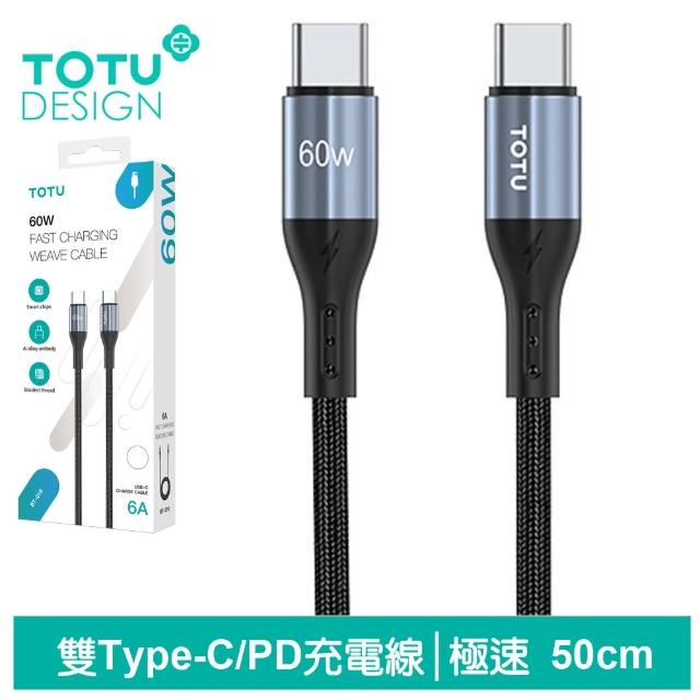 【TOTU 拓途】Type-C TO Type-C PD 0.5M 快充/充電傳輸線 極速2代(雙Type-C/PD閃充)