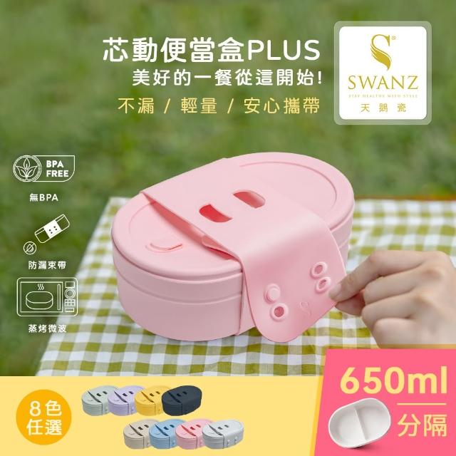 【SWANZ 天鵝瓷】芯動便當盒PLUS 650ml 分隔(共8色)