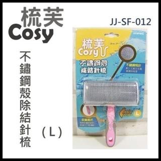 【COSY 梳芙】不鏽鋼殼除結針梳（L號）(SF-012)（寵物梳子）