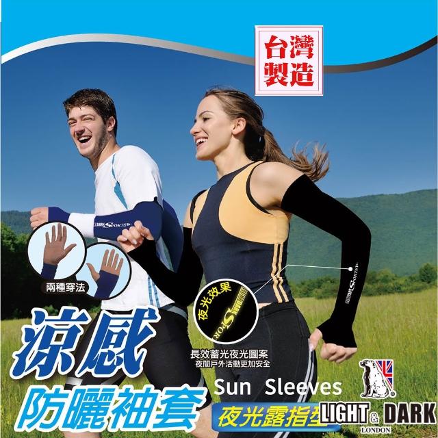 【LIGHT&DARK】買1送1-涼感-抗UV-夜光露指型防曬袖套(台灣製/吸濕排汗/男女款/中性款)