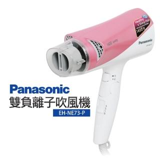 【Panasonic國際牌】雙負離子吹風機(EH-NE73-P)
