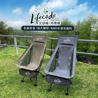 【LIFECODE】亞力高背鋁合金太空椅/月亮椅-2色可選