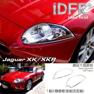 【IDFR】Jaguar 積架 捷豹 XK X150 2007~2011 鍍鉻銀 車燈框 前燈框 飾貼(鍍鉻車燈框)