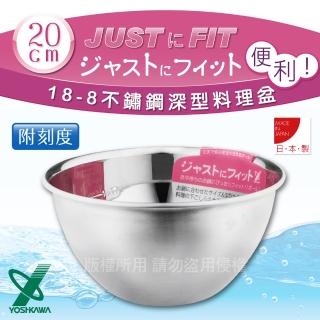 【YOSHIKAWA】JUST‧FIT 18-8不銹鋼深型刻度料理盆.打蛋盆-20cm-日本製(SJ-1394)