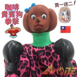 【A-ONE 匯旺】咖啡貴賓狗 拳擊娃娃 送彩繪流體熊組 Taiwan臂章 可操縱出拳 手偶 戲偶 布袋戲 童玩