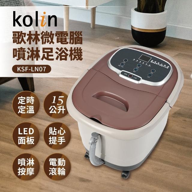 【Kolin 歌林】微電腦噴淋足浴機KSF-LN07(15公升)