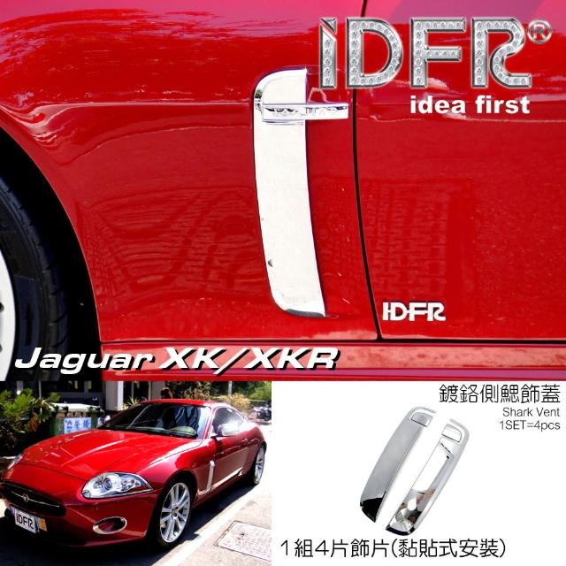 【IDFR】Jaguar 積架 捷豹 XK X150 2010~2014 鍍鉻銀 葉子板 側鰓飾蓋(車身進氣網外蓋 車側飾蓋)
