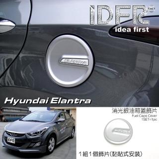 【IDFR】Hyundai 現代 Elantra 2010~2015 烤漆銀 油蓋 加油蓋貼 油箱蓋外蓋貼(油箱蓋 外蓋飾貼)