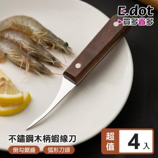 【E.dot】4入組 多功能料理開背去蝦線刀