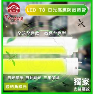 【TOYAMA特亞馬】2入組 0～20W LED 日光感應自動調光防蚊燈管T8 4呎(琥珀黃綠光 夜晚即亮)