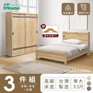 【IHouse】品田 房間3件組 單大3.5尺(床頭箱+高腳床架+衣櫃)