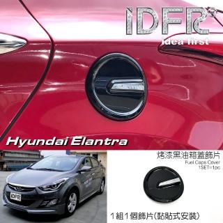 【IDFR】Hyundai 現代 Elantra 2010~2015 烤漆黑 油蓋 加油蓋貼 油箱蓋外蓋貼(油箱蓋 外蓋飾貼)