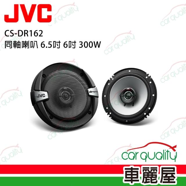 【JVC】同軸喇叭 6.5吋 CS-DR162 安裝費另計(車麗屋)