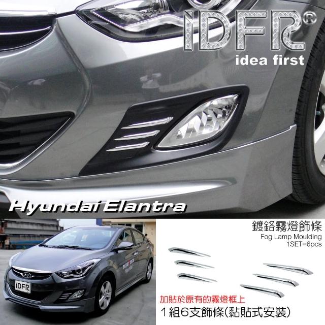 【IDFR】Hyundai 現代 Elantra 2010~2015 霧燈框 鍍鉻飾條 6條(霧燈框鍍鉻飾條)