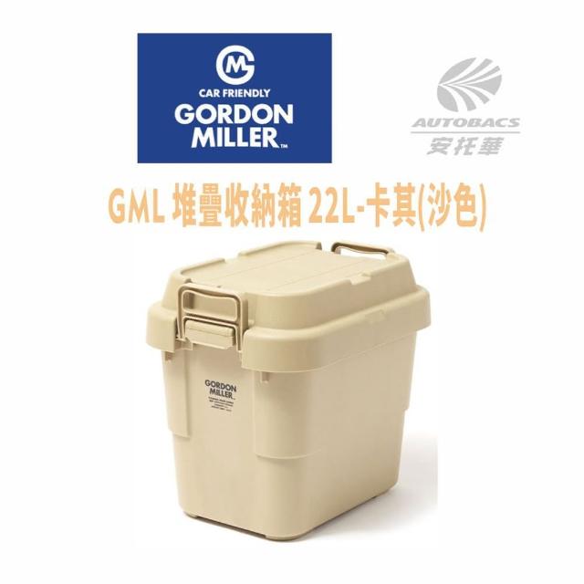 【GORDON MILLER】GML 堆疊收納箱 卡其/沙色 22L 36098(安托華)