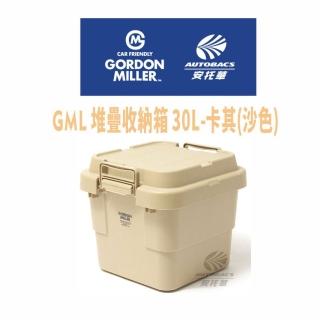 【GORDON MILLER】堆疊收納箱- 30L 沙色/沙色GML車露生活(安托華)