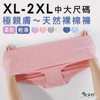 【唐朵拉】兩件組-中大尺碼XL-2XL 天然裸棉內褲 無縫內褲(無縫內褲/大尺碼/360)