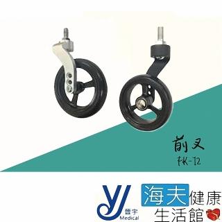 【海夫健康生活館】晉宇 前叉 鋁合金 3-6吋輪適用(FK-12)
