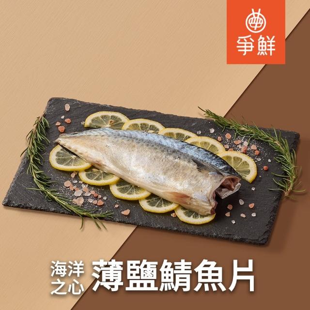 【爭鮮】海洋之心台灣薄鹽鯖魚片15入組(140g/包)