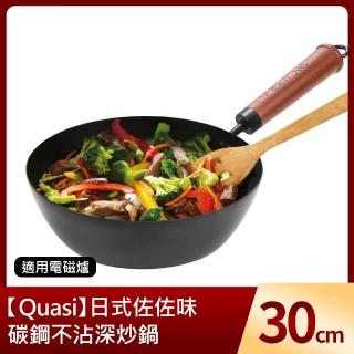【Quasi】日式佐佐味碳鋼不沾深炒鍋 30cm(適用電磁爐)