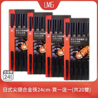 【LMG】日式尖頭合金筷24cm-買一送一共20雙(高纖玻璃筷、高硬度、耐高溫)
